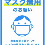 院内でのマスク着用、手指消毒（感染症対策）にご協力をお願い致します！